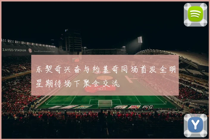 东契奇兴奋与约基奇同场首发全明星期待场下聚会交流