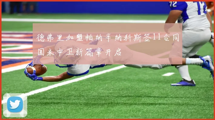 德弗里加盟帕纳辛纳科斯签11合同国米中卫新篇章开启
