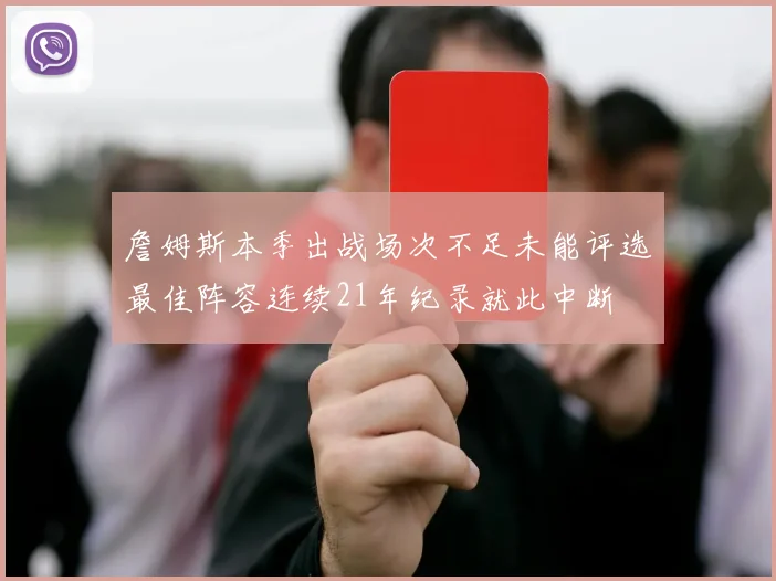 詹姆斯本季出战场次不足未能评选最佳阵容连续21年纪录就此中断