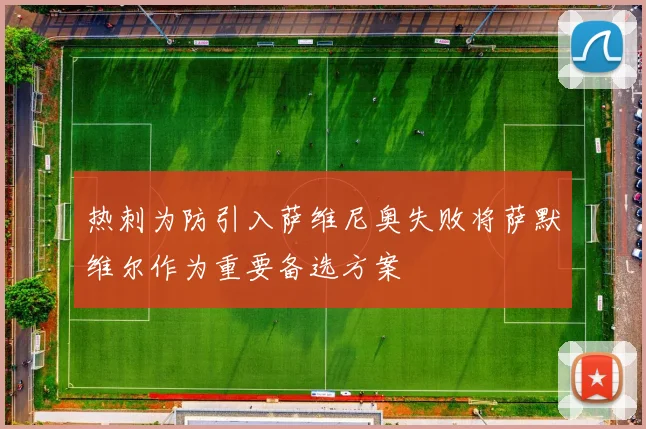 热刺为防引入萨维尼奥失败将萨默维尔作为重要备选方案