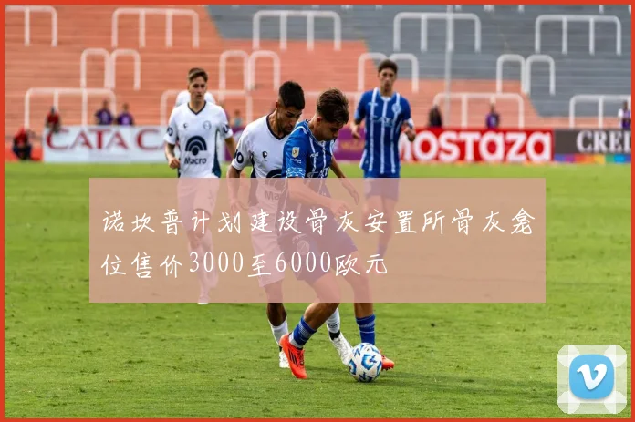 诺坎普计划建设骨灰安置所骨灰龛位售价3000至6000欧元