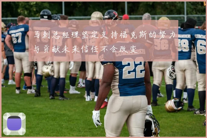 马刺总经理坚定支持福克斯的努力与贡献未来信任不会改变