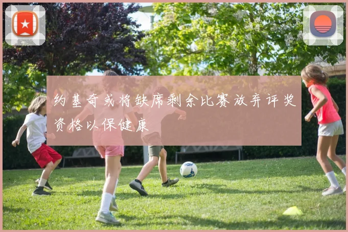 约基奇或将缺席剩余比赛放弃评奖资格以保健康