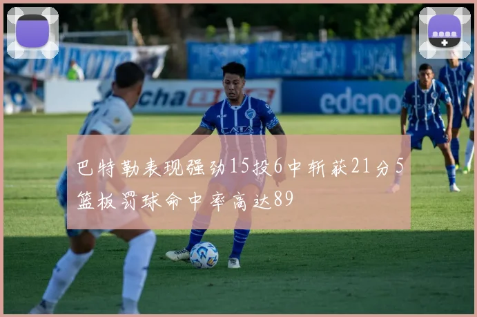 巴特勒表现强劲15投6中斩获21分5篮板罚球命中率高达89